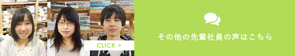 その他の先輩社員の声はこちら