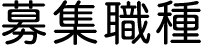 募集職種