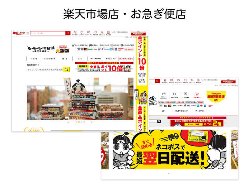 楽天市場店・お急ぎ便店