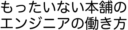 もったいない本舗のエンジニアの働き方