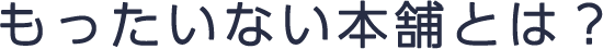 もったいない本舗とは？