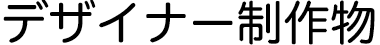 デザイナー制作物