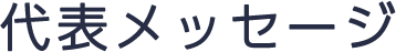 代表メッセージ