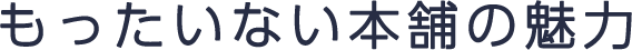 もったいない本舗の魅力